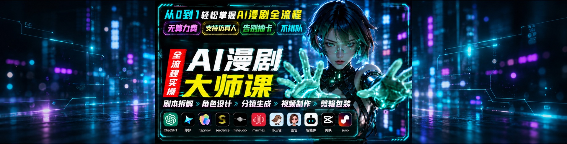 AI漫剧大师课