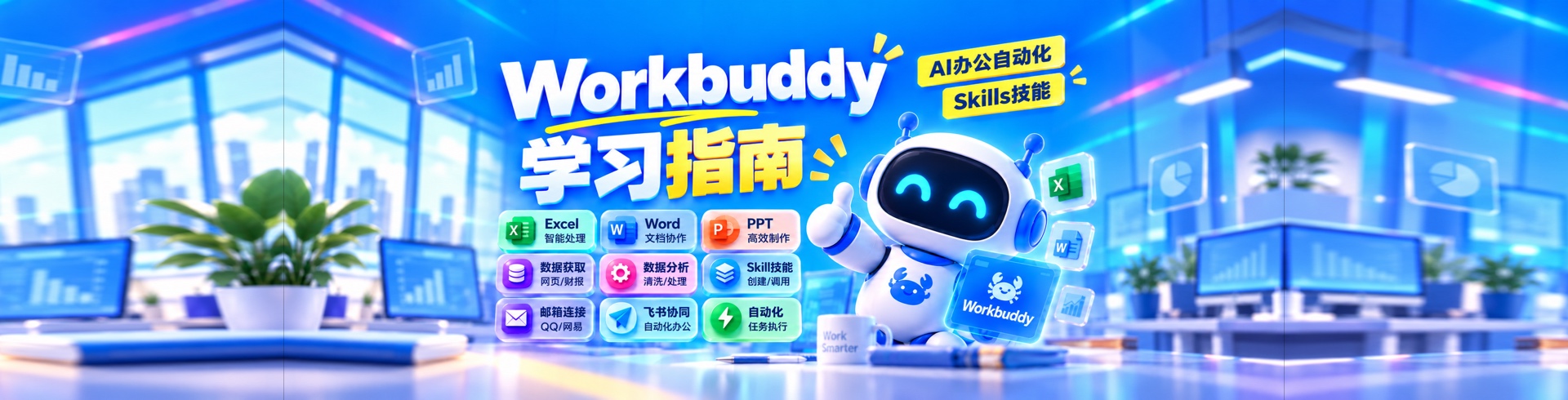 Workbuddy学习指南