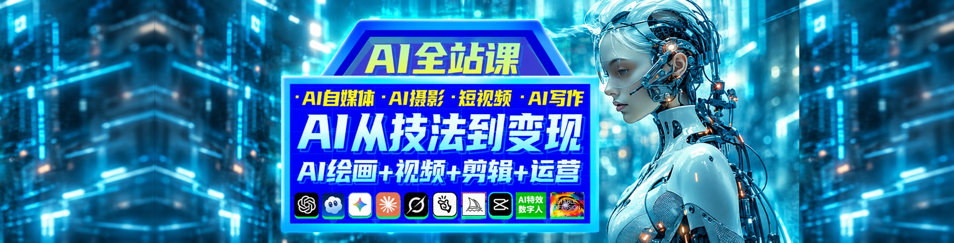 AI全站课